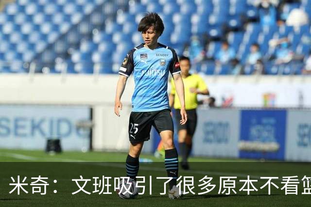 米奇：文班吸引了很多原本不看篮球的人 这有助于推广篮球运动