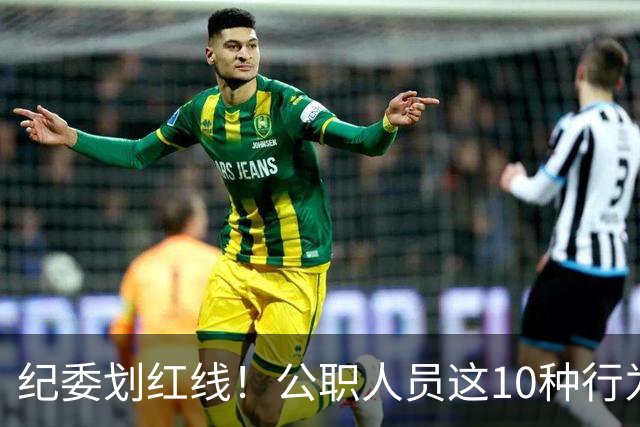 纪委划红线！公职人员这10种行为将从重或加重处分，侥幸不得！