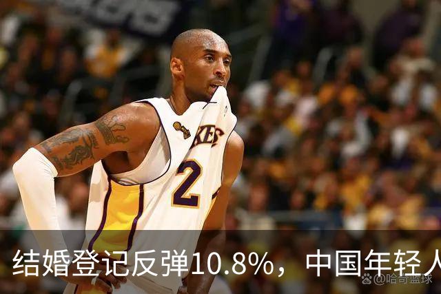 结婚登记反弹10.8%，中国年轻人又想结婚了？