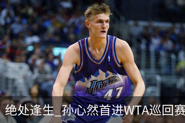 绝处逢生 孙心然首进WTA巡回赛八强