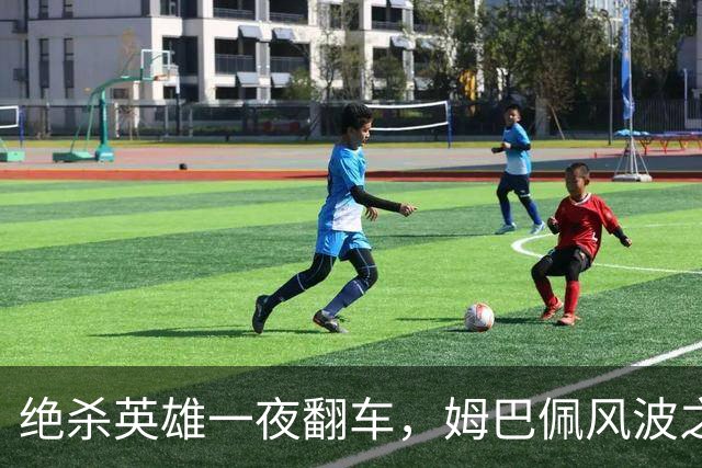 绝杀英雄一夜翻车，姆巴佩风波之下皇马会照旧冷处理吗