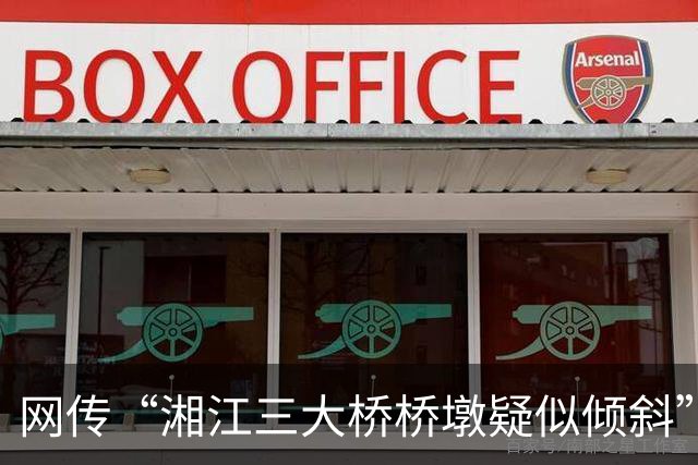 网传“湘江三大桥桥墩疑似倾斜”，官方通报：非桥梁桥墩主体结构