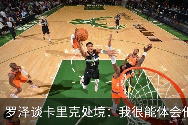 罗泽谈卡里克处境：我很能体会他的感受，教练也只是普通人
