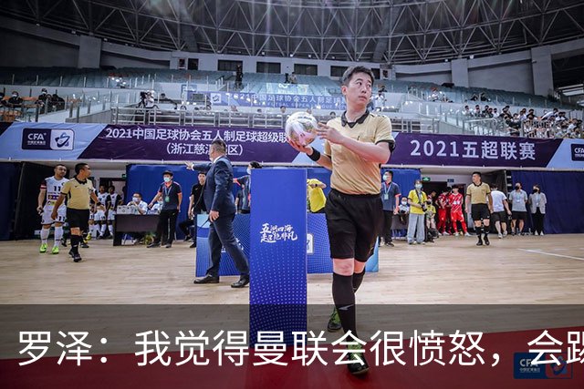 罗泽：我觉得曼联会很愤怒，会踢得很凶