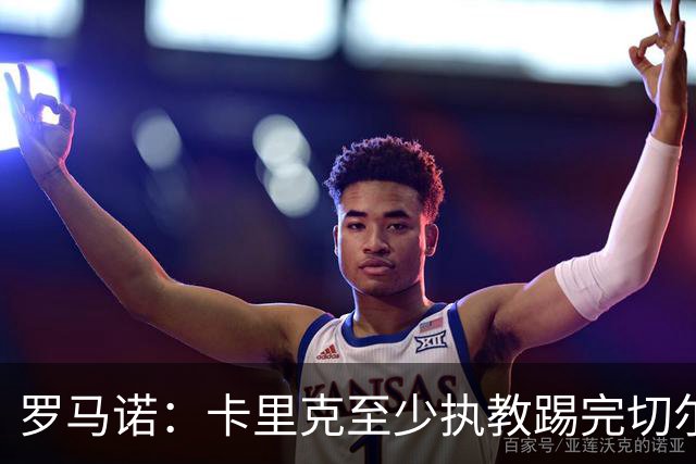 罗马诺：卡里克至少执教踢完切尔西 新帅候选人首选是埃迪·豪