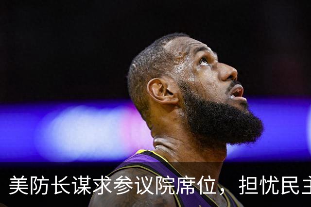 美防长谋求参议院席位，担忧民主党在中期选举后对他发起弹劾调查