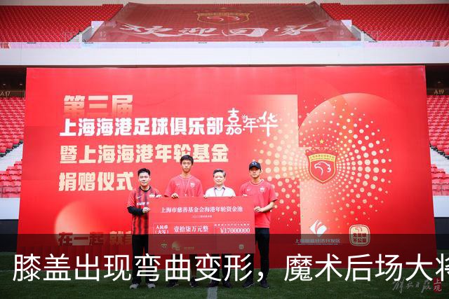 膝盖出现弯曲变形，魔术后场大将可能出现了重大的伤病？