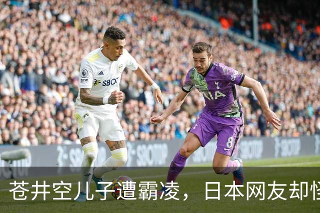 苍井空儿子遭霸凌，日本网友却怪她职业，她删帖反击