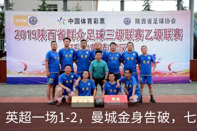 英超一场1-2，曼城金身告破，七连胜终结，埃梅里化身强队克星！