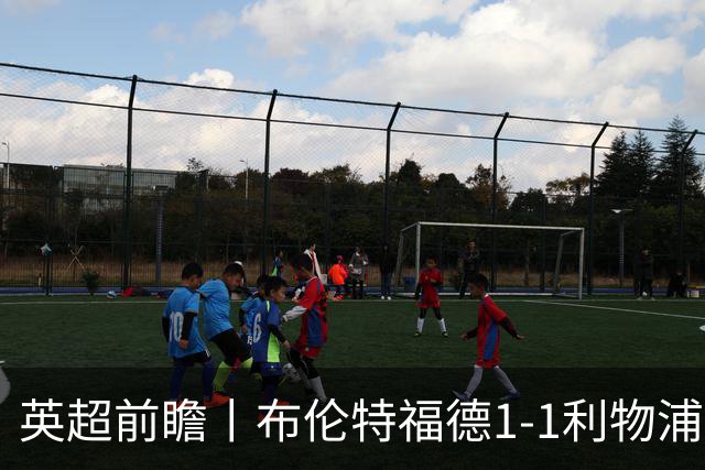 英超前瞻丨布伦特福德1-1利物浦：红军欧冠神勇，回到联赛呢？