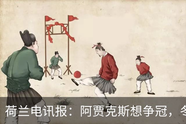 荷兰电讯报：阿贾克斯想争冠，冬窗无意出售巴斯