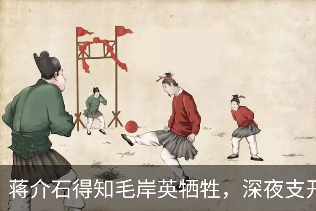 蒋介石得知毛岸英牺牲，深夜支开宋美龄，对蒋经国说出那番话