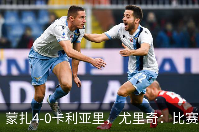 蒙扎4-0卡利亚里，尤里奇：比赛其实很艰难，下半场调整奏效