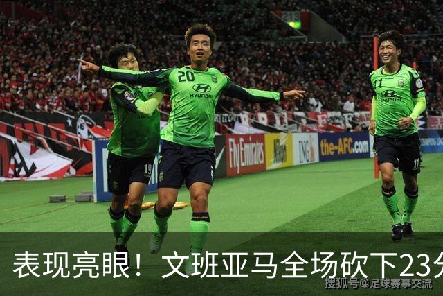 表现亮眼！文班亚马全场砍下23分7篮板2助攻1抢断4封盖