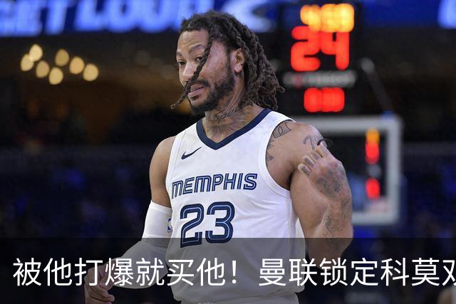 被他打爆就买他！曼联锁定科莫双星！接班红魔两大核心