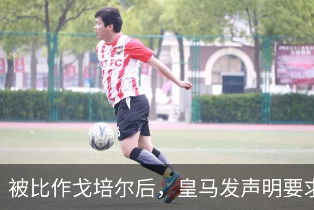 被比作戈培尔后，皇马发声明要求特巴斯立即辞职