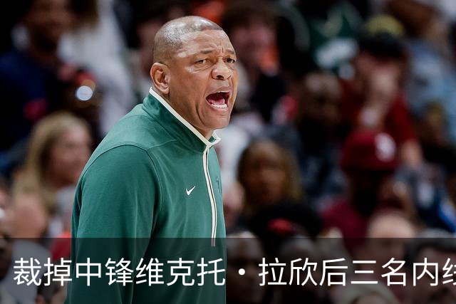 裁掉中锋维克托·拉欣后三名内线受伤 国王又与其签下训练营合同