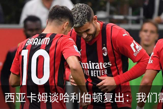 西亚卡姆谈哈利伯顿复出：我们需要他的领袖气质