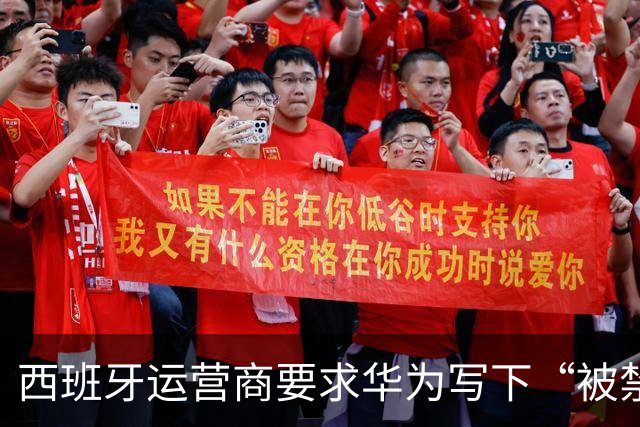 西班牙运营商要求华为写下“被禁就赔钱”条款，欧洲5G剧情大反转