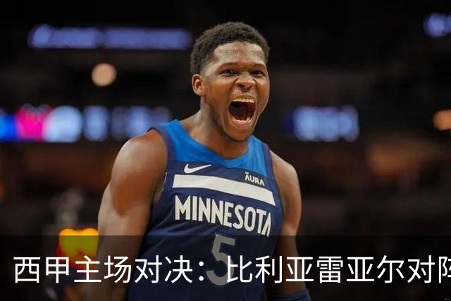 西甲主场对决：比利亚雷亚尔对阵埃尔切前瞻