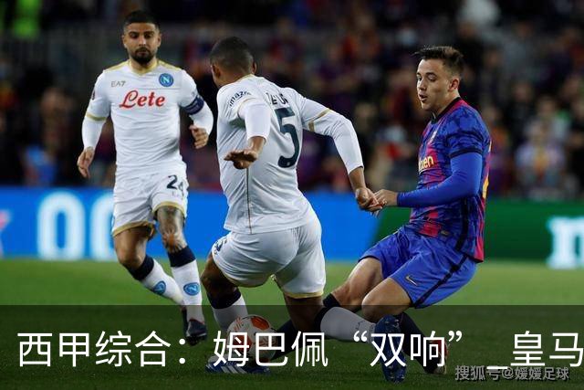 西甲综合：姆巴佩“双响” 皇马大胜塞维利亚