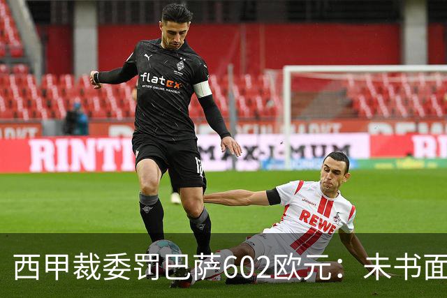 西甲裁委罚巴萨602欧元：未书面通知马竞就接触阿尔瓦雷斯
