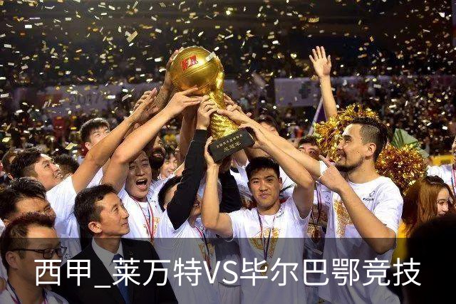 西甲 莱万特VS毕尔巴鄂竞技
