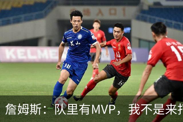 詹姆斯：队里有MVP，我不是来打中锋的