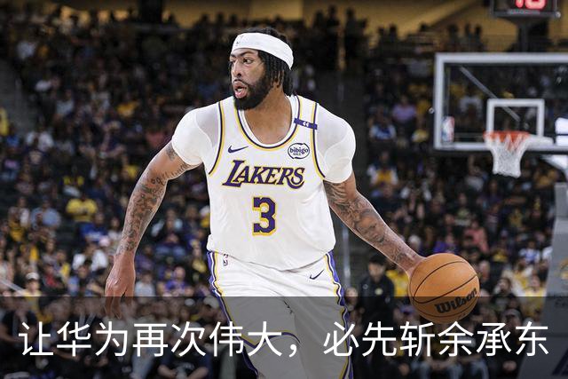 让华为再次伟大，必先斩余承东