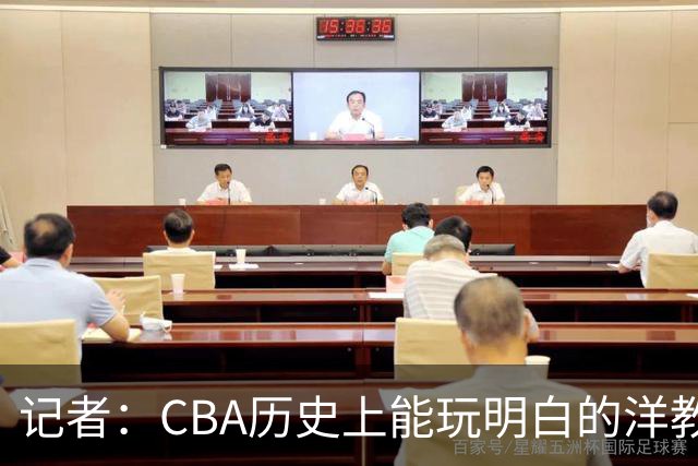 记者：CBA历史上能玩明白的洋教头屈指可数