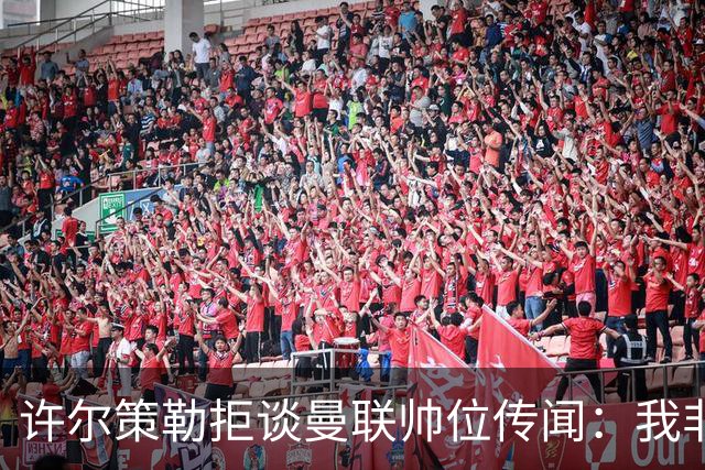 许尔策勒拒谈曼联帅位传闻：我非常尊重卡里克，他是个好人