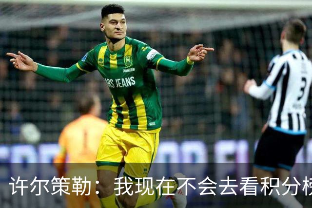 许尔策勒：我现在不会去看积分榜，我们能控制的只有球队表现