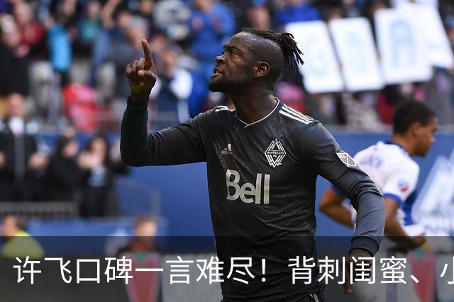 许飞口碑一言难尽！背刺闺蜜、小牌大耍、谎话连篇，过往太不经扒