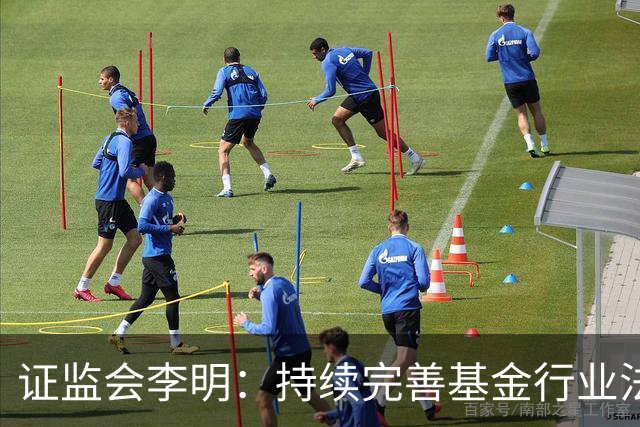 证监会李明：持续完善基金行业法规制度 推进资本市场高水平对外开放