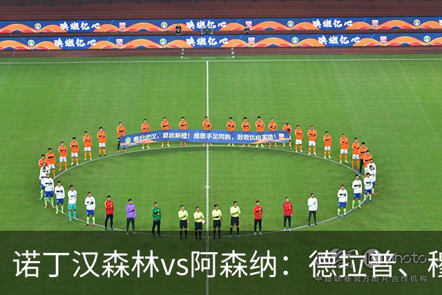 诺丁汉森林vs阿森纳：德拉普、穆尼奥斯首发，萨卡、赖斯出战