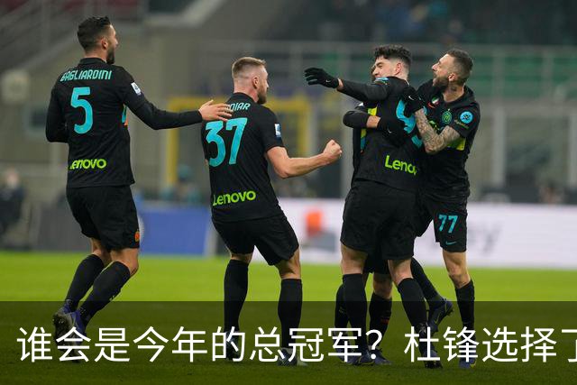 谁会是今年的总冠军？杜锋选择了广东队，杨鸣没有选择辽宁