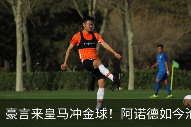 豪言来皇马冲金球！阿诺德如今沦为第三右后卫