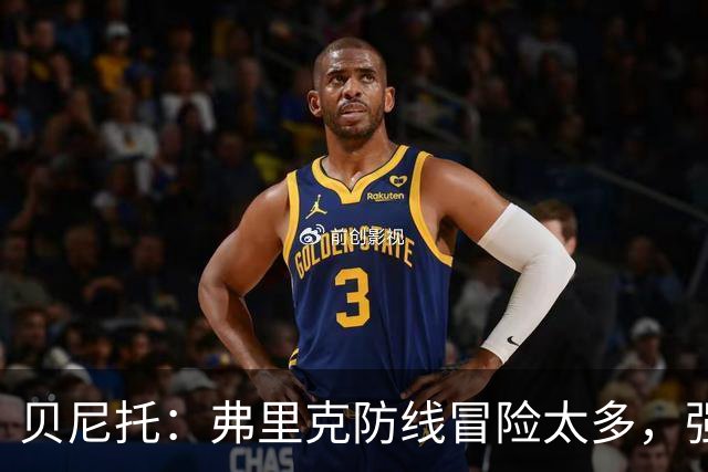 贝尼托：弗里克防线冒险太多，强队会惩罚巴萨