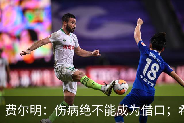 费尔明：伤病绝不能成为借口；希望在国家德比进球并取胜