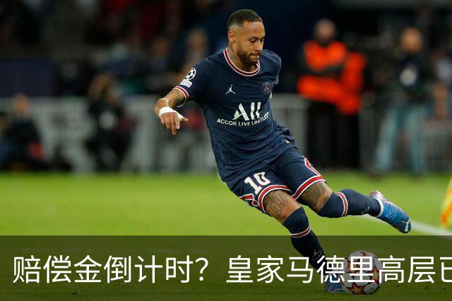 赔偿金倒计时？皇家马德里高层已经对穆里尼奥失去耐心
