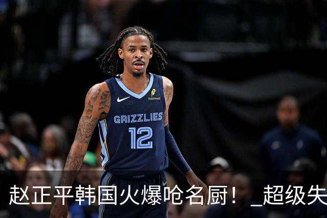 赵正平韩国火爆呛名厨！ 超级失控现场全被拍