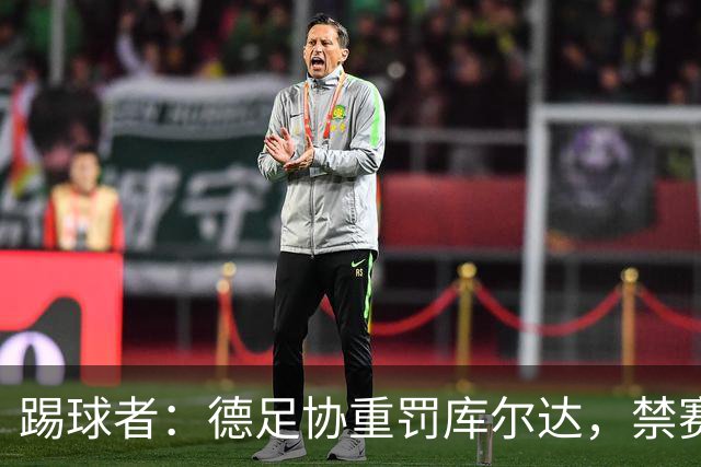 踢球者：德足协重罚库尔达，禁赛2场+罚款8000欧
