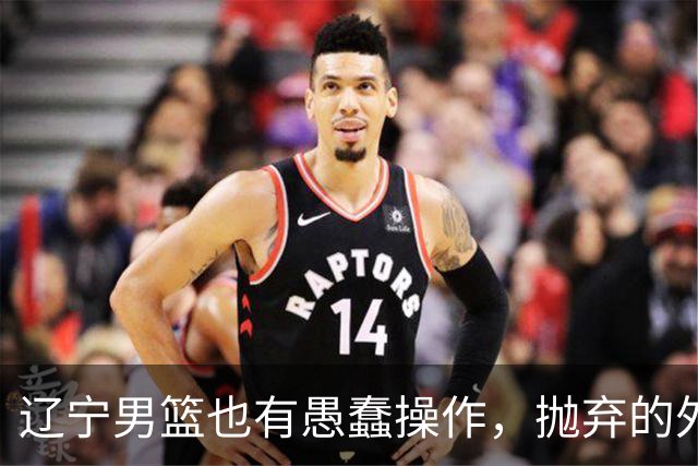 辽宁男篮也有愚蠢操作，抛弃的外援轰36+7，不败金身被打破成笑话