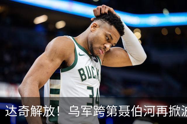 达奇解放！乌军跨第聂伯河再掀波澜！