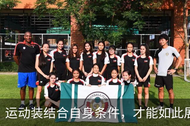 运动装结合自身条件，才能如此展示到位！