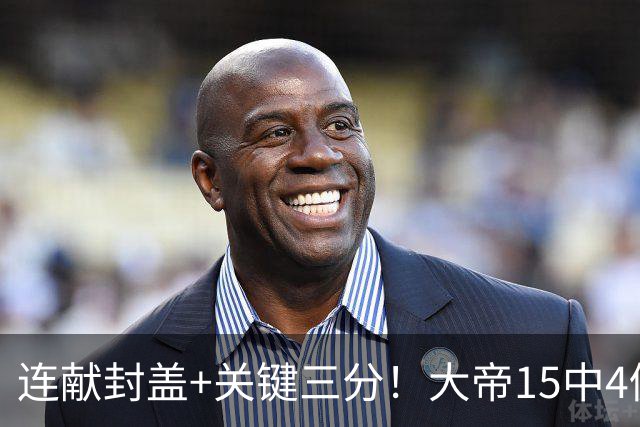 连献封盖+关键三分！大帝15中4仍被夸：防守端远超预期 在场+13