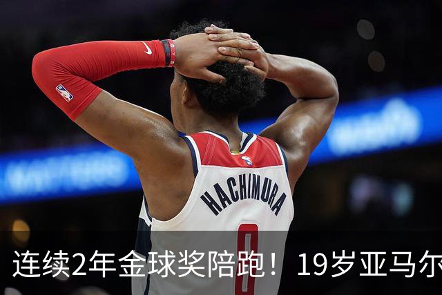 连续2年金球奖陪跑！19岁亚马尔哭了，凯恩抱走金球，亚马尔戴墨镜离场，金球到底在奖励什么？
