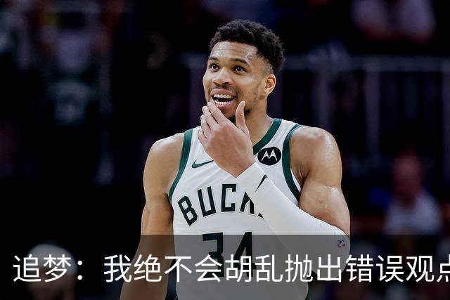 追梦：我绝不会胡乱抛出错误观点给黑子递刀子 他们太想看我出丑