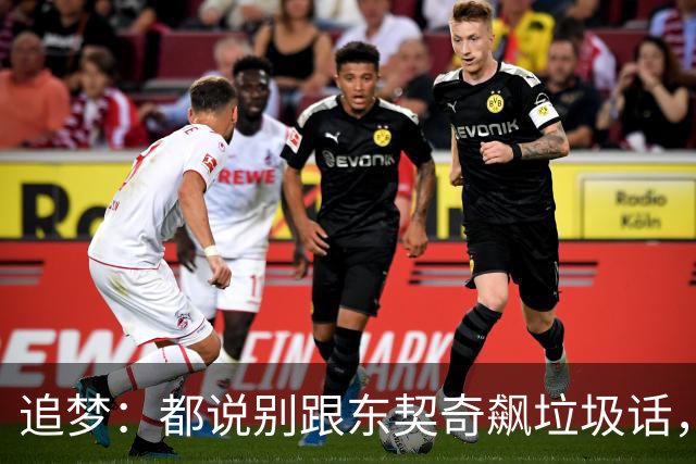 追梦：都说别跟东契奇飙垃圾话，我1000%不赞同