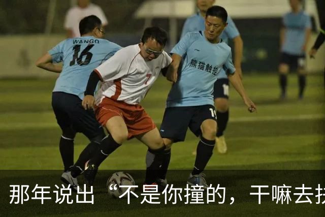 那年说出“不是你撞的，干嘛去扶”的法官，20年后，他过得如何？